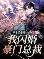 相亲闹乌龙，我闪婚豪门总裁