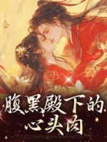 腹黑殿下的心头肉