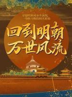 回到明朝万世风流