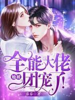 全能大佬她被团宠了