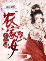 农家医女有点甜