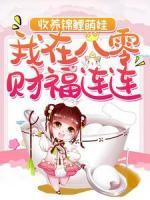 收养锦鲤萌娃，我在八零财福连连
