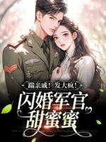 踹亲戚！发大疯！闪婚军官甜蜜蜜