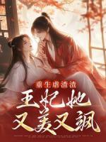 重生虐渣渣，王妃她又美又飒