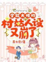 全能大佬的村姑人设又崩了