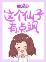 以天为聘：这个仙子有点飒