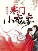 寒门小福妻
