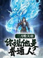 三刀败关羽，你说他是普通人？