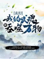 玄幻：我的武魂能吞噬万物