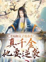 开局和太子度春宵！真千金她要逆袭