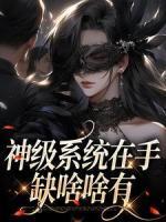 神级系统在手，缺啥啥有