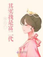 摆烂？其实我是富二代