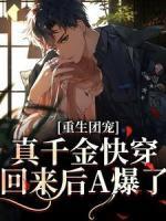 重生团宠：真千金快穿回来后A爆了