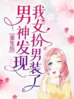 重生后，男神发现我女扮男装了