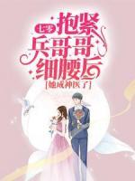 七零：抱紧兵哥哥细腰后，她成神医了