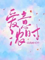 爱意浓时，山海亦可平