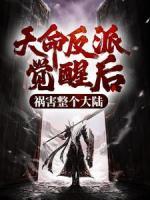 天命反派觉醒后，祸害整个大陆