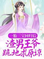 一胎三宝回归后，渣男王爷跪地求原谅