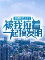 俏媳送上门，被我拉着一起搞发明