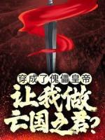 穿成了傀儡皇帝，让我做亡国之君？