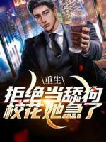 重生：拒绝当舔狗，校花她急了