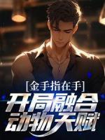 金手指在手，开局融合动物天赋