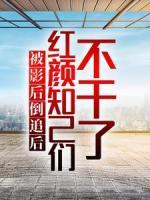 被影后倒追后，红颜知己们不干了