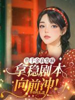 假千金真发疯，拿稳剧本向前冲！