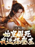 大秦：始皇假死，我选择登基！