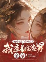 被小妾打成外室？我虐翻渣男全家！