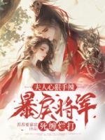 夫人心狠手辣，暴戾将军死缠烂打