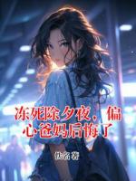 冻死除夕夜,偏心爸妈后悔了