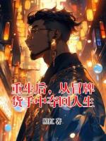 重生后,从冒牌货手中夺回人生