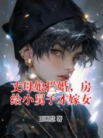 丈母娘拦婚,房给小舅子才嫁女