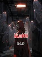 诡画师