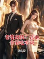 老婆出轨?送她全家吃牢饭