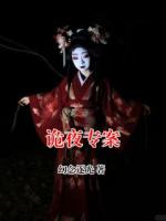 诡夜专案