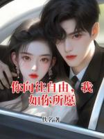 你向往自由,我如你所愿
