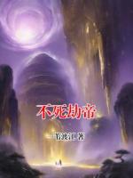 不死劫帝