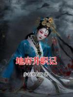 地府升职记