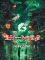 最后一个守坟者