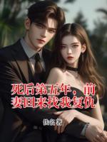 死后第五年,前妻回来找我复仇