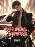 我平凡的梦想,你高攀不起