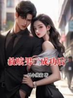 救赎男二成功后