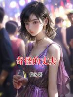 奇怪的丈夫
