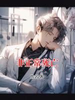 非正常死亡