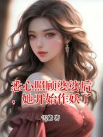 悉心照顾婆婆后，她开始作妖了