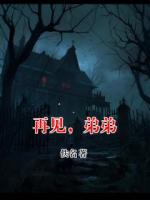 再见,弟弟