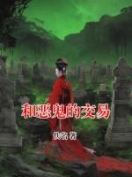 和恶鬼的交易