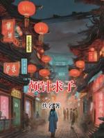 颅针求子